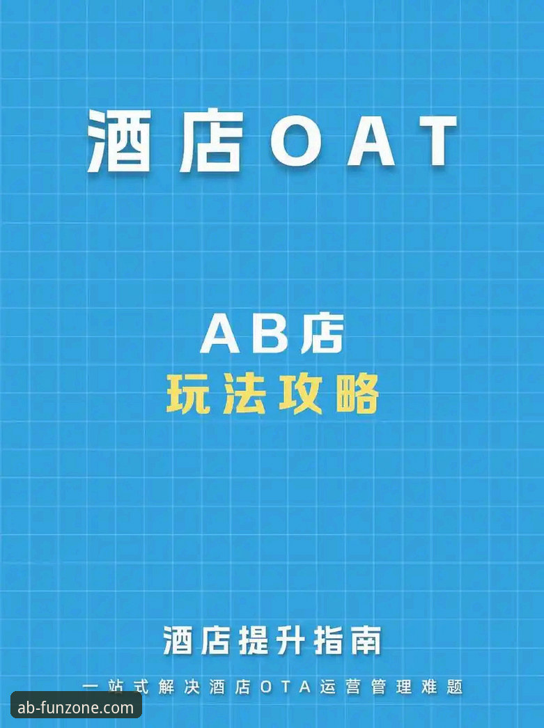 ab娱乐网址 ab娱乐平台使用完整指南:从下载到优惠活动的高效玩法解析