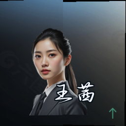 王茜